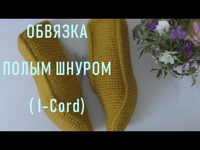 #296. Обвязка полым шнуром. (I-Cord) смотреть онлайн