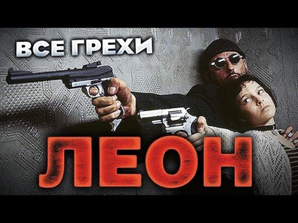 Все грехи фильма "Леон"