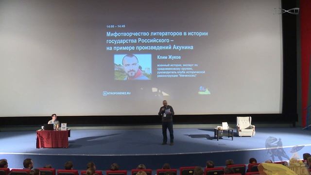 Ученые против мифов 3-5. Клим Жуков: Мифотворчество литераторов - на примере произведений Акунина