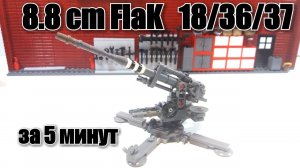 самоделка: FlaK 8.8 cm. Инструкция на 5 минут!)