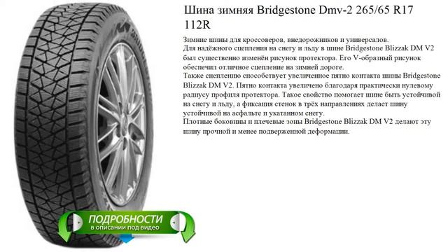 Шина зимняя Bridgestone Dmv-2 265/65 R17 112R смотреть онлайн