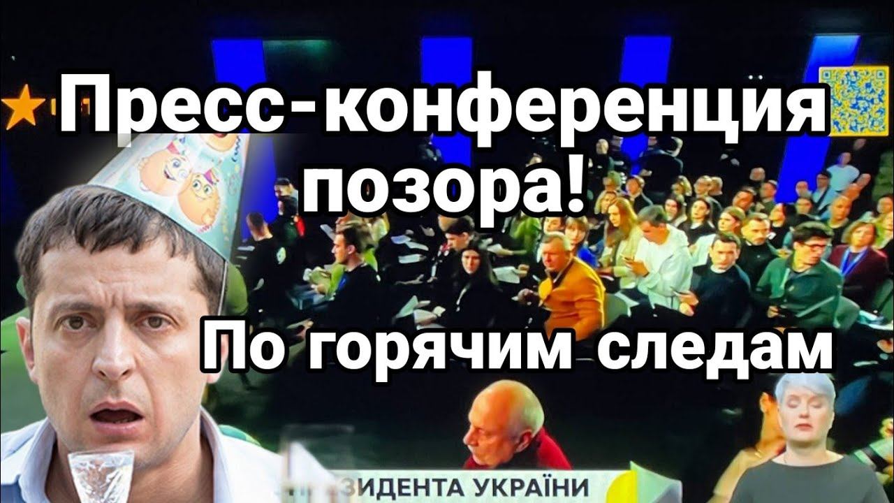 ПРЕСС-К0НФЕРЕНЦИЯ П0З0РА