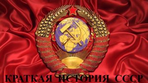 Краткая история СССР