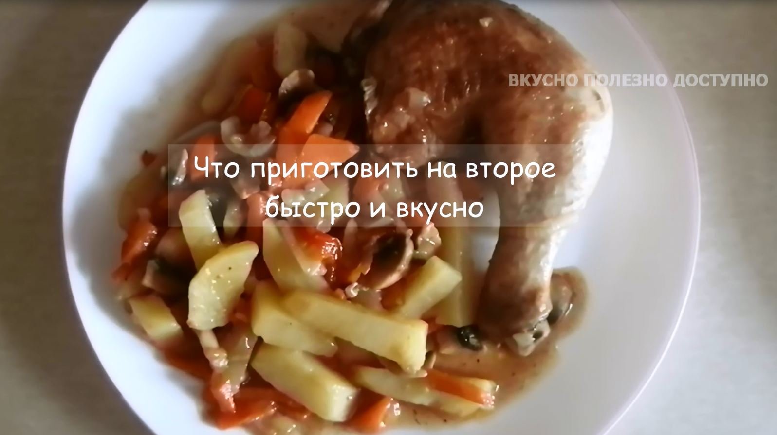Что приготовить на второе быстро и вкусно из простых продуктов. Рецепт на каждый день смотреть онлайн