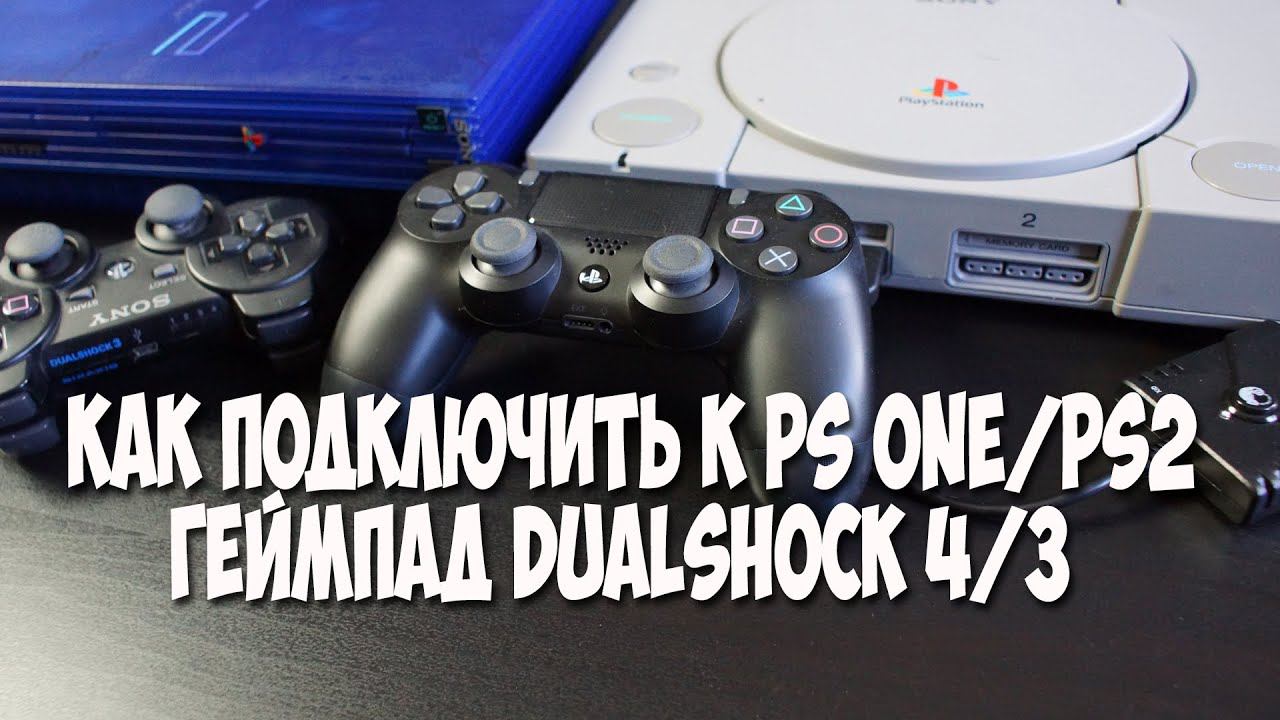 Как Подключить DUALSHOCK 4/3 к PS1/PS2 Обзор Brook Super Converter смотреть онлайн