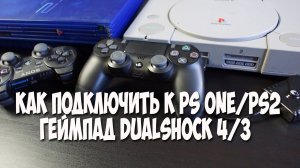 Как Подключить DUALSHOCK 4/3 к PS1/PS2 Обзор Brook Super Converter