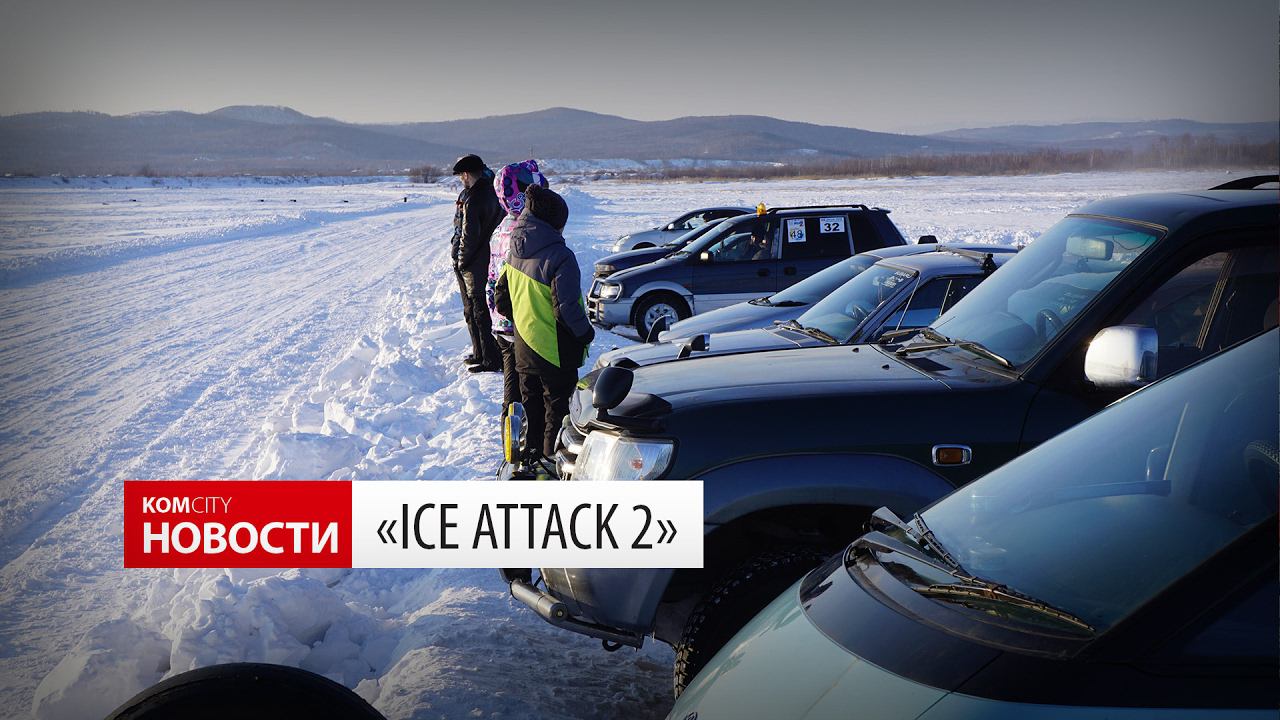 Komcity Новости — «Ice Attack 2», 19 февраля 2017 смотреть онлайн