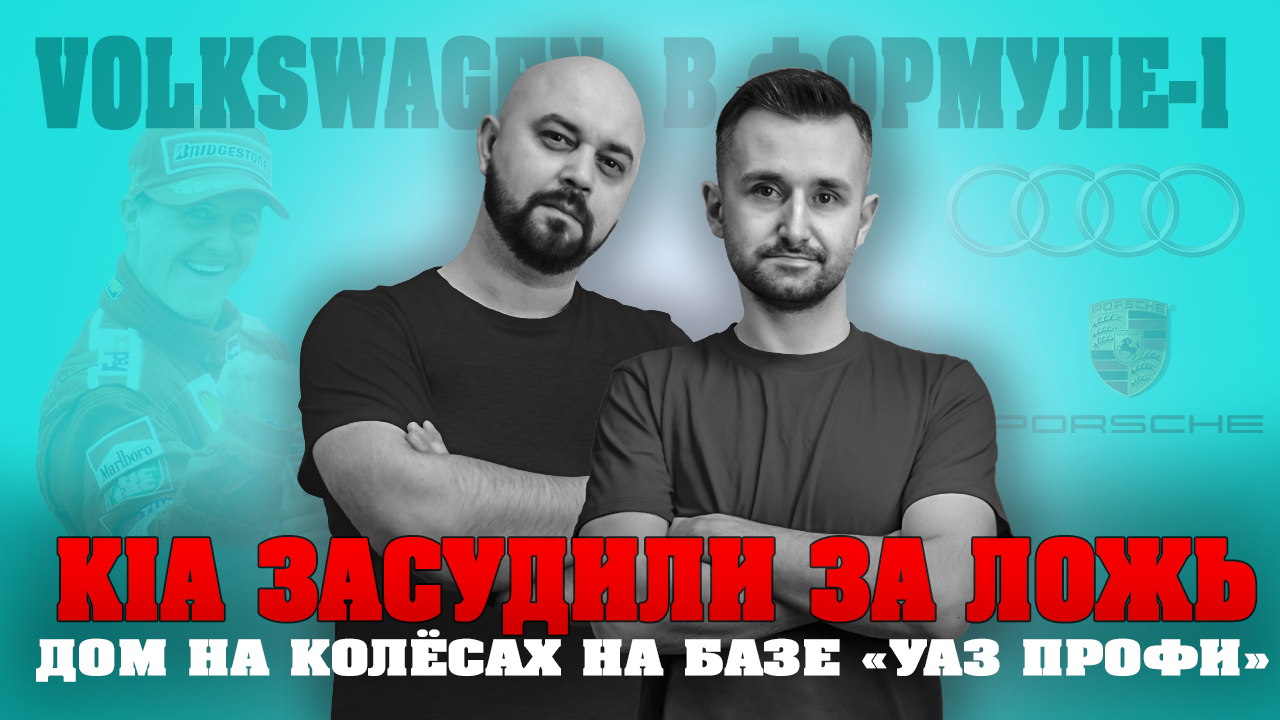 Kia засудили за ложь  | Volkswagen будет участвовать в Формуле-1 | дом на колёсах на базе УАЗ Профи