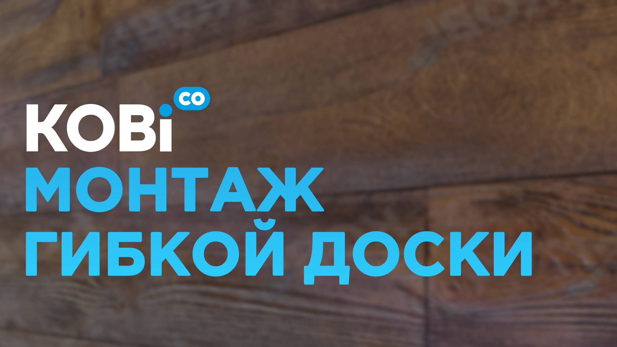 Монтаж гибкой доски под покраску.