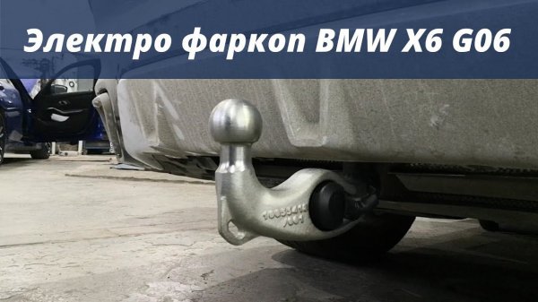 Электро фаркоп для BMW X6 G06