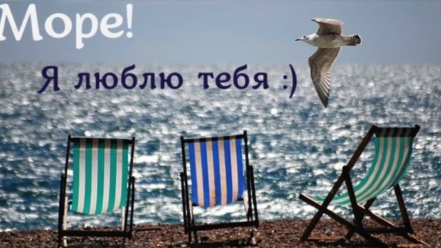 Любовь к морю #стихи #море смотреть онлайн