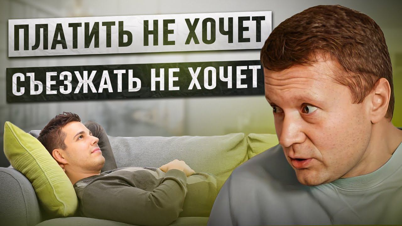 Как выгнать нерадивого арендатора, если он не платит и дебоширит. смотреть онлайн