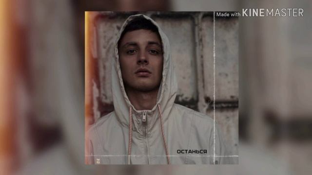 Мэвл-Останься (песня+текст) смотреть онлайн