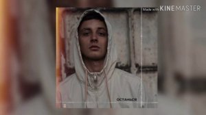 Мэвл-Останься (песня+текст)