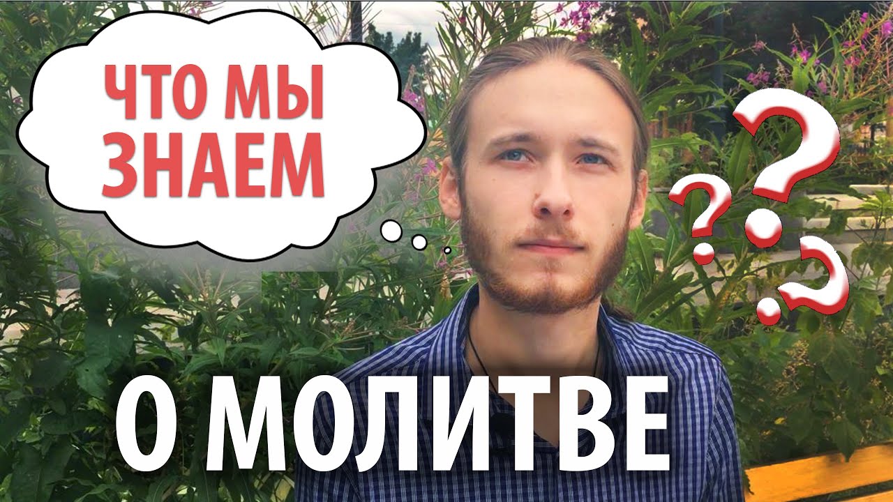 Что мы знаем о молитве? смотреть онлайн