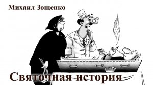 Михаил Зощенко. "Святочная история".