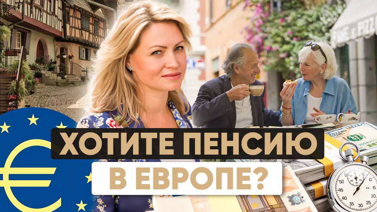 Хотите пенсию в Европе? ВНЖ для финансово независимых и пенсионеров смотреть онлайн