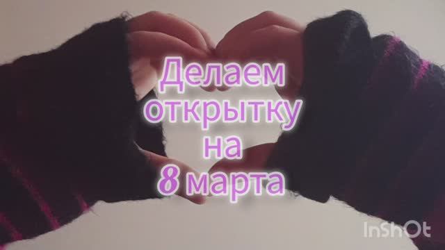 ДЕЛАЕМ ПРОСТУЮ ОТКРЫТКУ НА 8 МАРТА//ПОДЕЛКИ С ДЕТЬМИ смотреть онлайн
