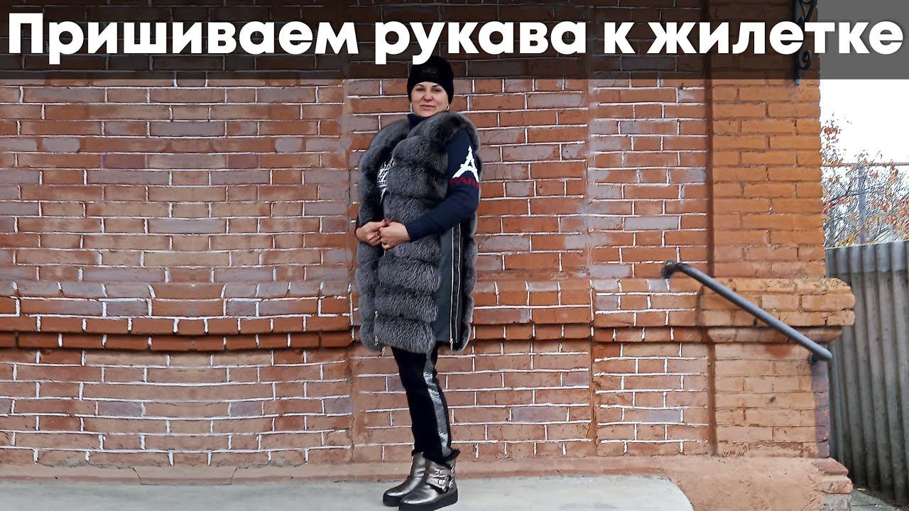 Жилет превращается в меховое пальто - пришиваем рукава к меховому жилету смотреть онлайн