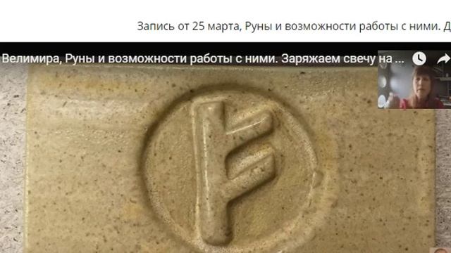 Руна Феху. зарядка ее от свечи смотреть онлайн