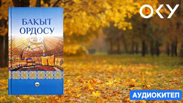 1# | БАКЫТ ОРДОСУ | АУДИО КИТЕП КЫРГЫЗЧА | 1-21-БЕТТЕР смотреть онлайн