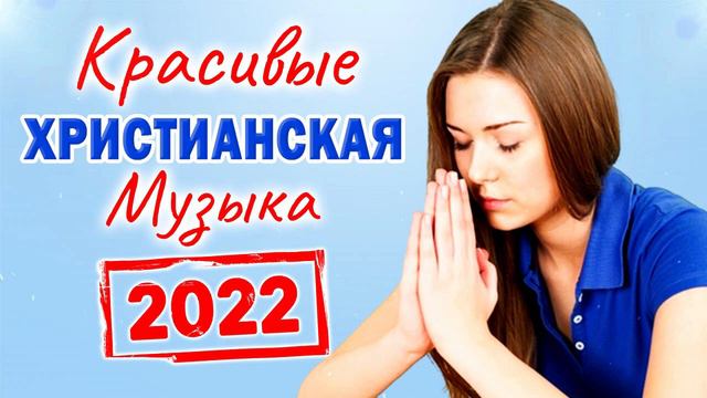 Красивые Xристианская Музыка 2022 ♫ Сборни христианские песни 2022 смотреть онлайн