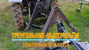 Тракторный съёмный треугольник для плуга