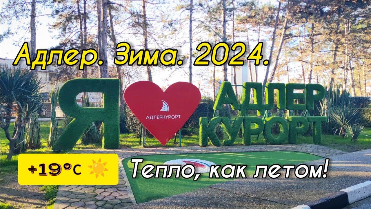 Зимний Сочи в 4К. Адлер 2024. ул. Ленина. ул. Просвещения. Курортный городок.