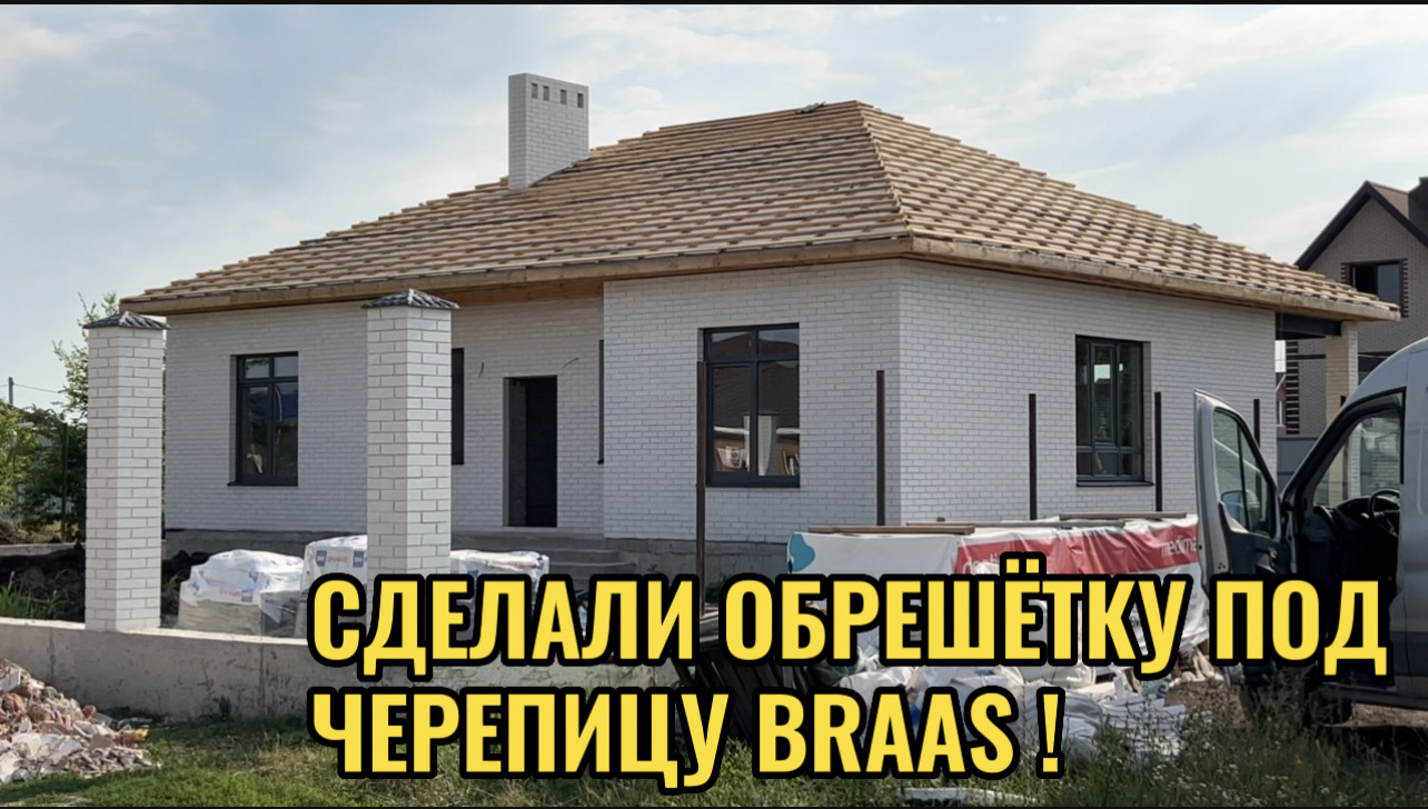 СДЕЛАЛИ ОБРЕШЕТКУ ПОД ЧЕРЕПИЦУ BRAAS смотреть онлайн