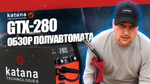 ЯПОНСКИЙ ПОЛУАВТОМАТ KATANA GTX-280: ОБЗОР И СВАРКА