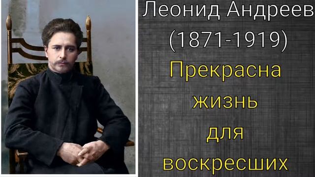Леонид Андреев. Прекрасна жизнь для воскресших смотреть онлайн