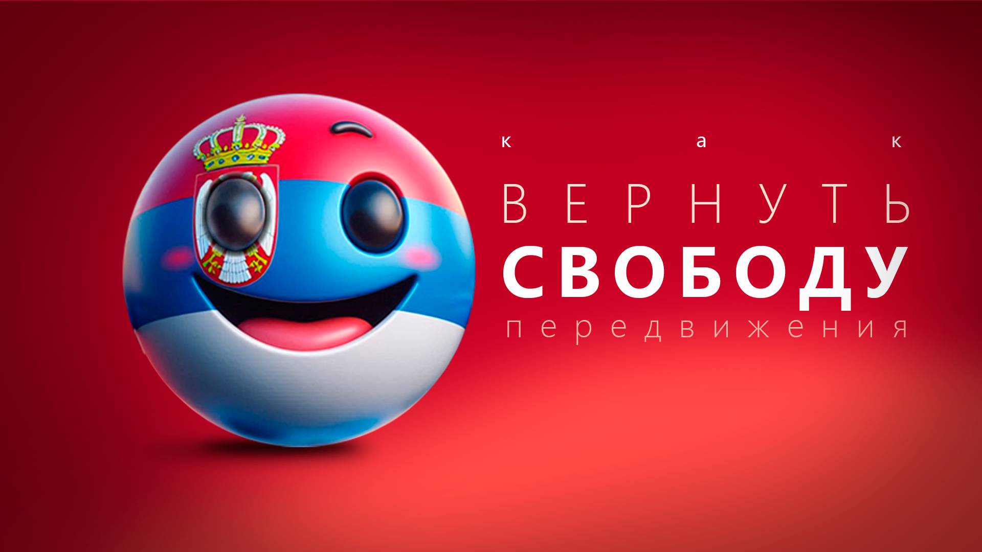 Как переехать в Сербию и ЕС.