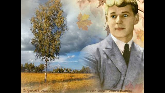 Отговорила роща золотая, Есенин С. смотреть онлайн