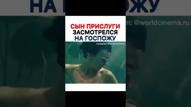 как называется фильм сын прислуги засмотрелся на госпожу смотреть онлайн
