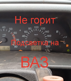 Не горит подсветка панели приборов Ваз — не горят габариты Ваз