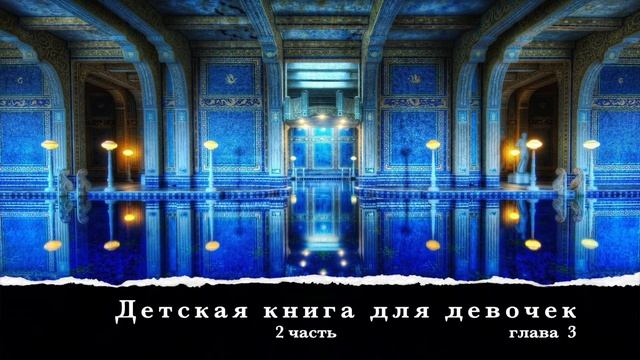 Детская книга для девочек - 2 часть, глава 3 смотреть онлайн