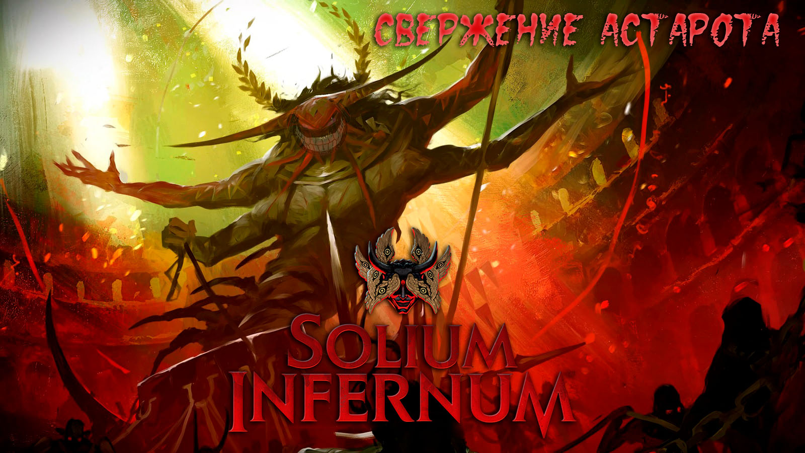 Solium Infernum: #2 Явление Зверя