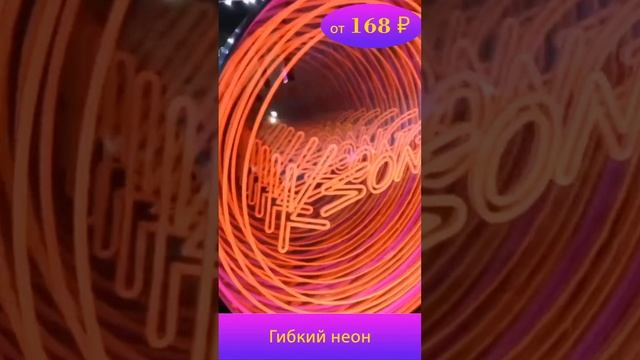 гибкий неон смотреть онлайн