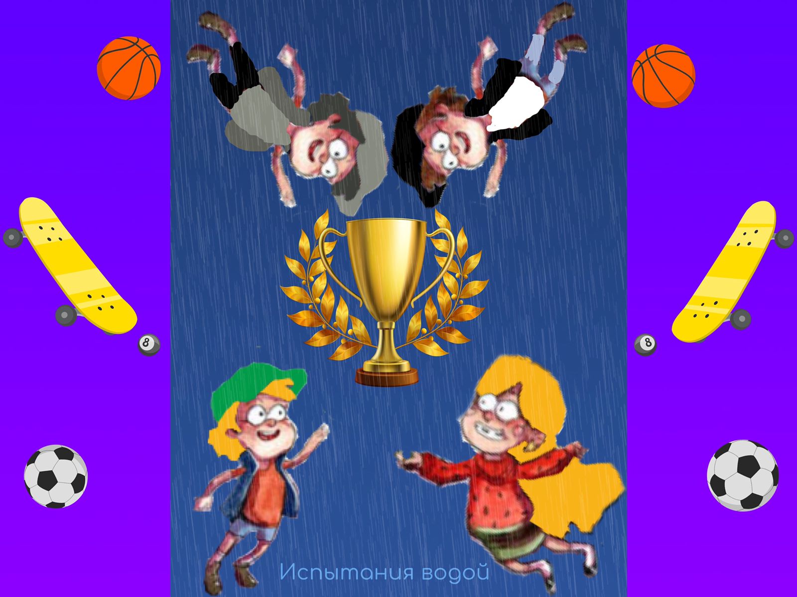 Испытание водой.mov