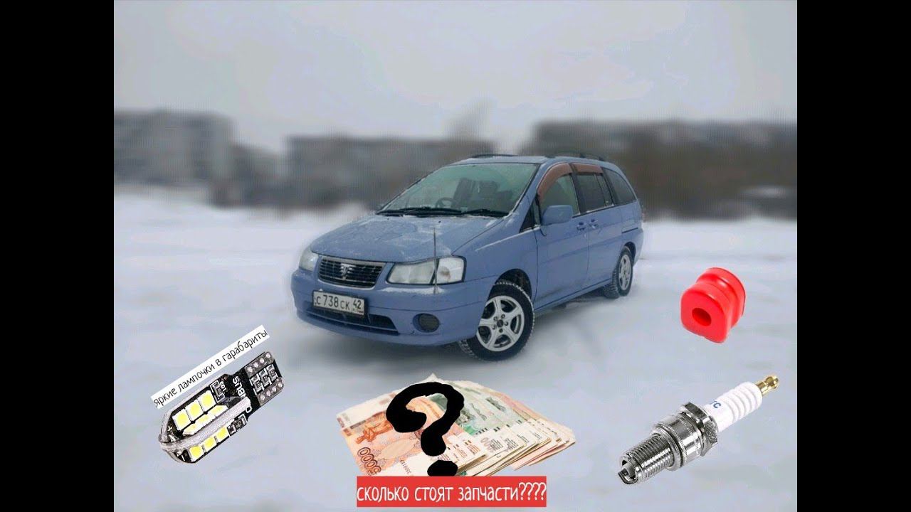 Сколько стоят запчасти на Nissan Liberty и новые яркие лампочки в габариты смотреть онлайн