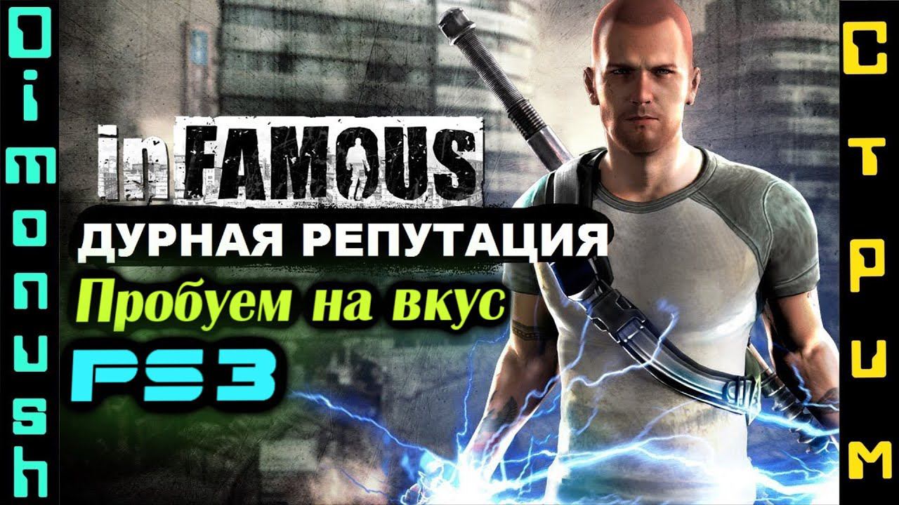 Infamous Дурная Репутация - проходим в 2023