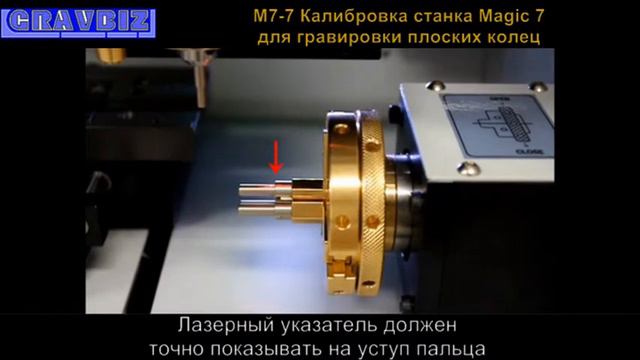 M7-7 Калибровка станка Magic 7 для гравировки плоских колец смотреть онлайн