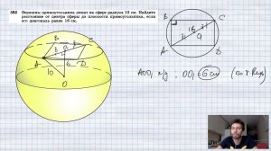 №582. Вершины прямоугольника лежат на сфере радиуса 10 см. Найдите расстояние от центра сферы до