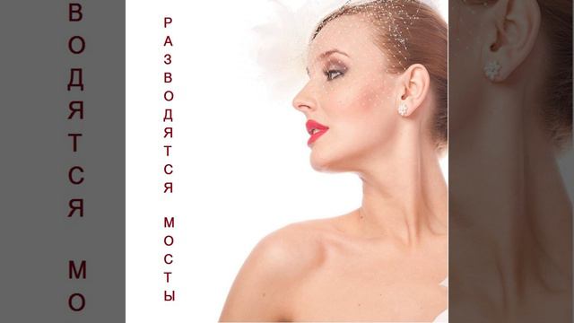 Разводятся мосты смотреть онлайн