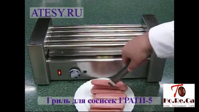 Гриль для сосисок Атеси Грати-5/500 смотреть онлайн