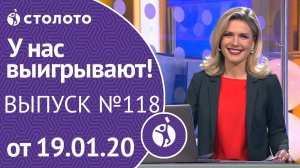У нас выигрывают 19.01.20 - выпуск №118 от Столото