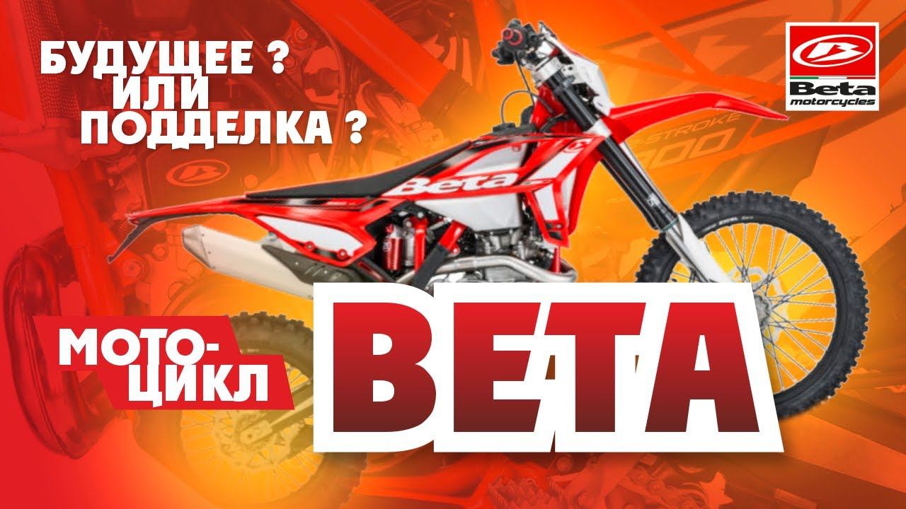 Все что нужно знать о Эндуро Мотоцикле BETA+Тест нового мотоцикла BETA 250RR 2021 года смотреть онлайн