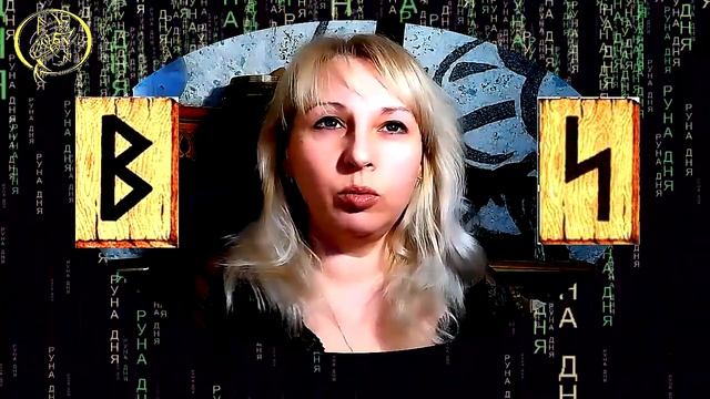 Руны дня прогноз на сегодня 15 февраля / Наталия Рунная #рунныймаг смотреть онлайн