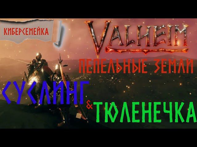#15 Новый путь в Valheim. Суслинг и Тюленечка...Пепельные земли смотреть онлайн