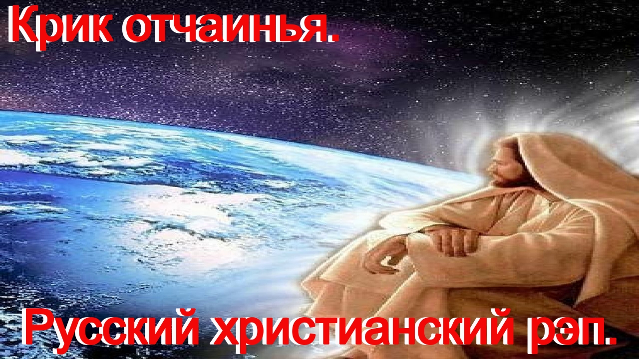 Крик отчаяния.(Греховная идилия.)Христианский рэп. смотреть онлайн
